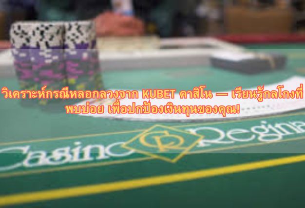 วิธีป้องกันการถูกหลอกจาก KU อิเล็กทรอนิกส์ (KU slot) – เคล็ดลับและแนวทางป้องกันที่คุณควรรู้!