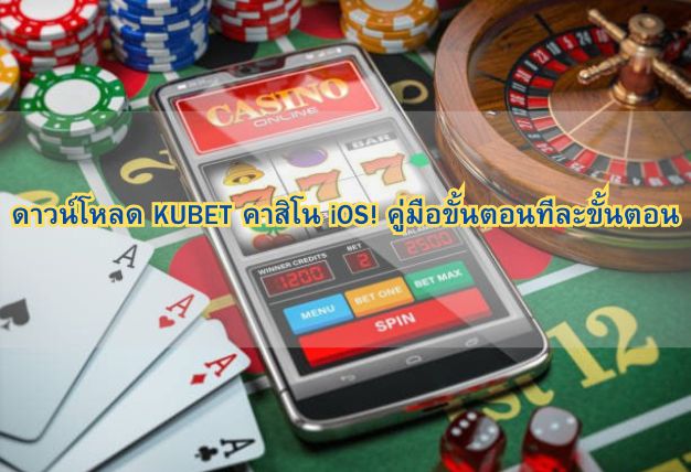 ดาวน์โหลด KUBET คาสิโน iOS! คู่มือขั้นตอนทีละขั้นตอน