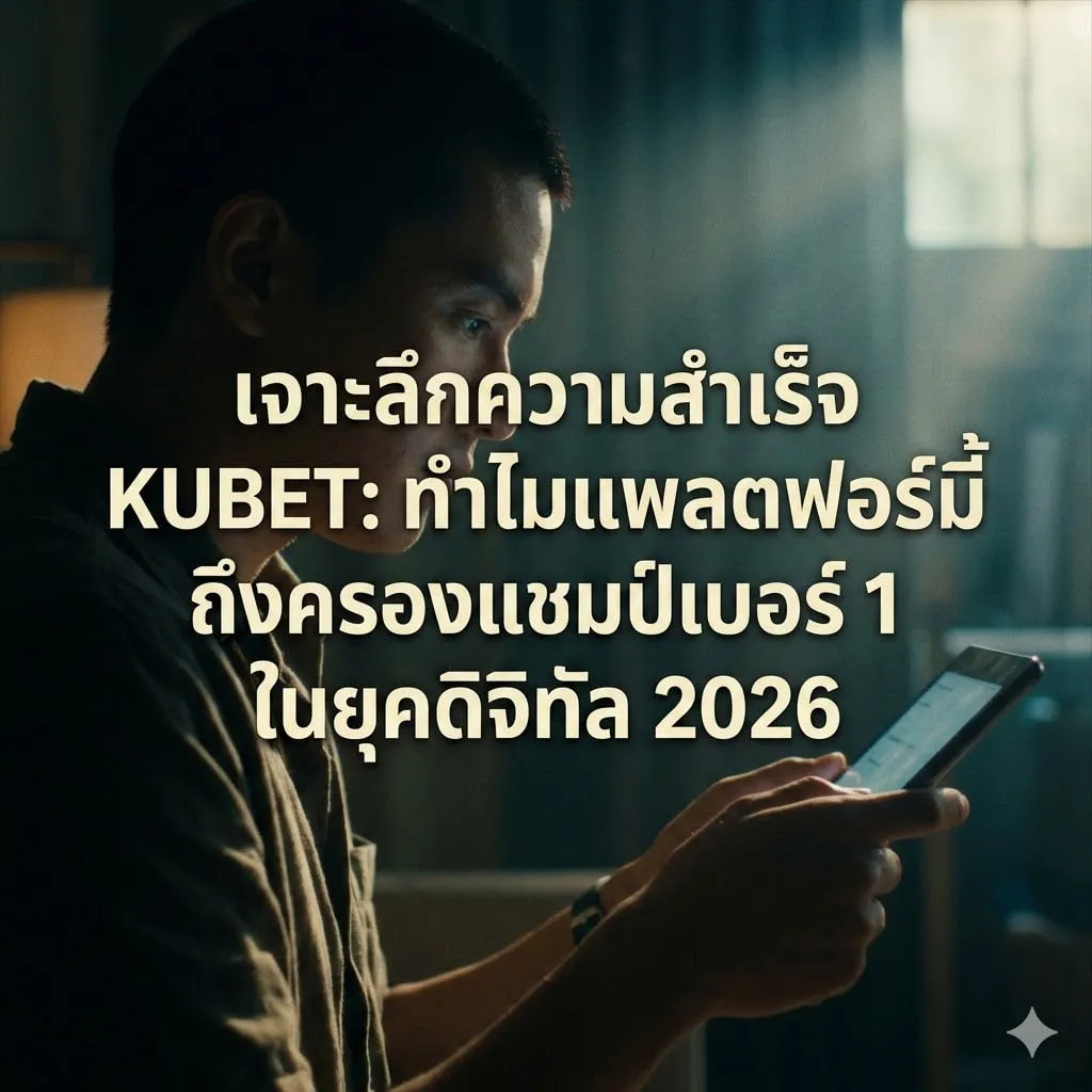 เจาะลึกความสำเร็จ KUBET: ทำไมแพลตฟอร์มนี้ถึงครองแชมป์เบอร์ 1 ในยุคดิจิทัล 2026