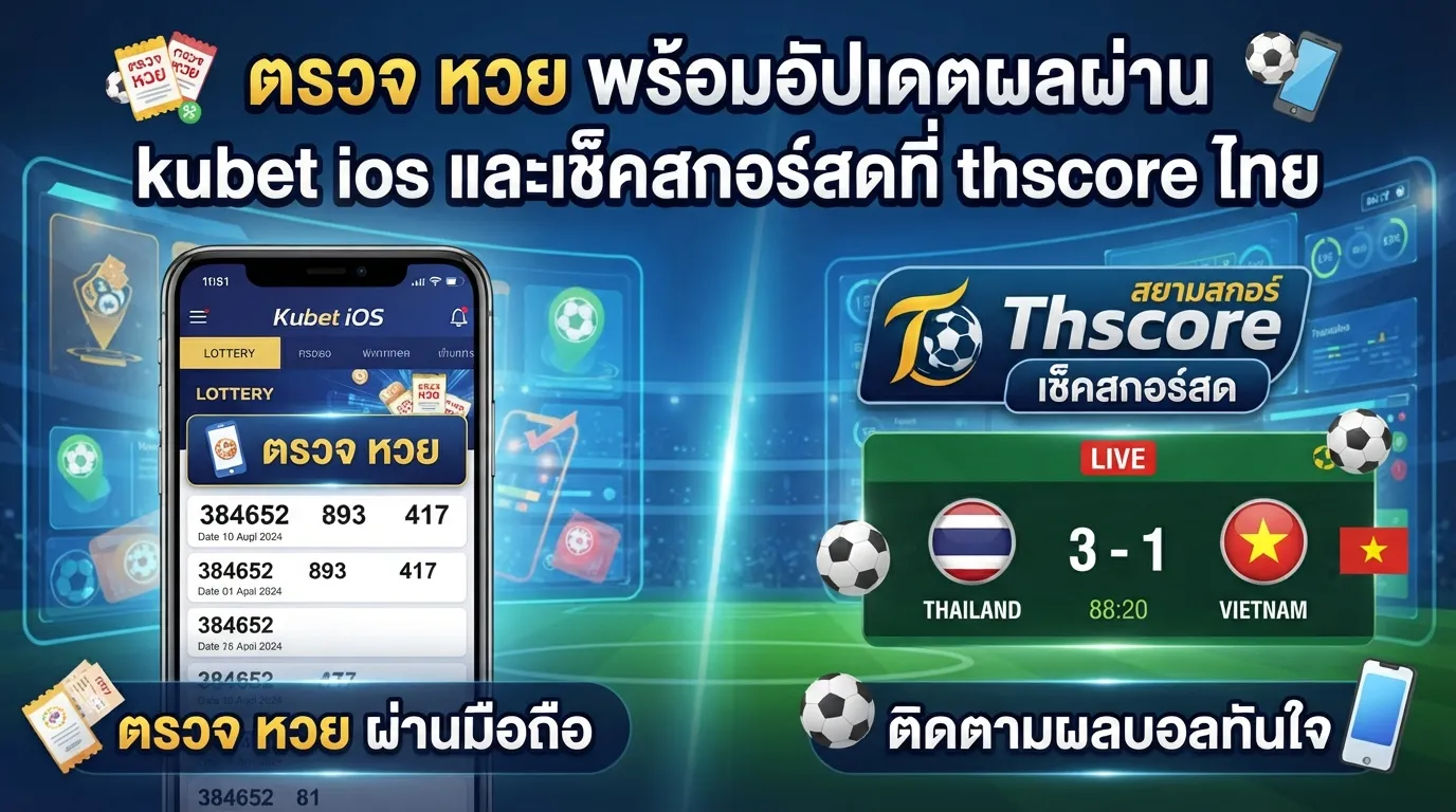 ตรวจ หวย พร้อมอัปเดตผลผ่าน kubet ios และเช็คสกอร์สดที่ thscore ไทย
