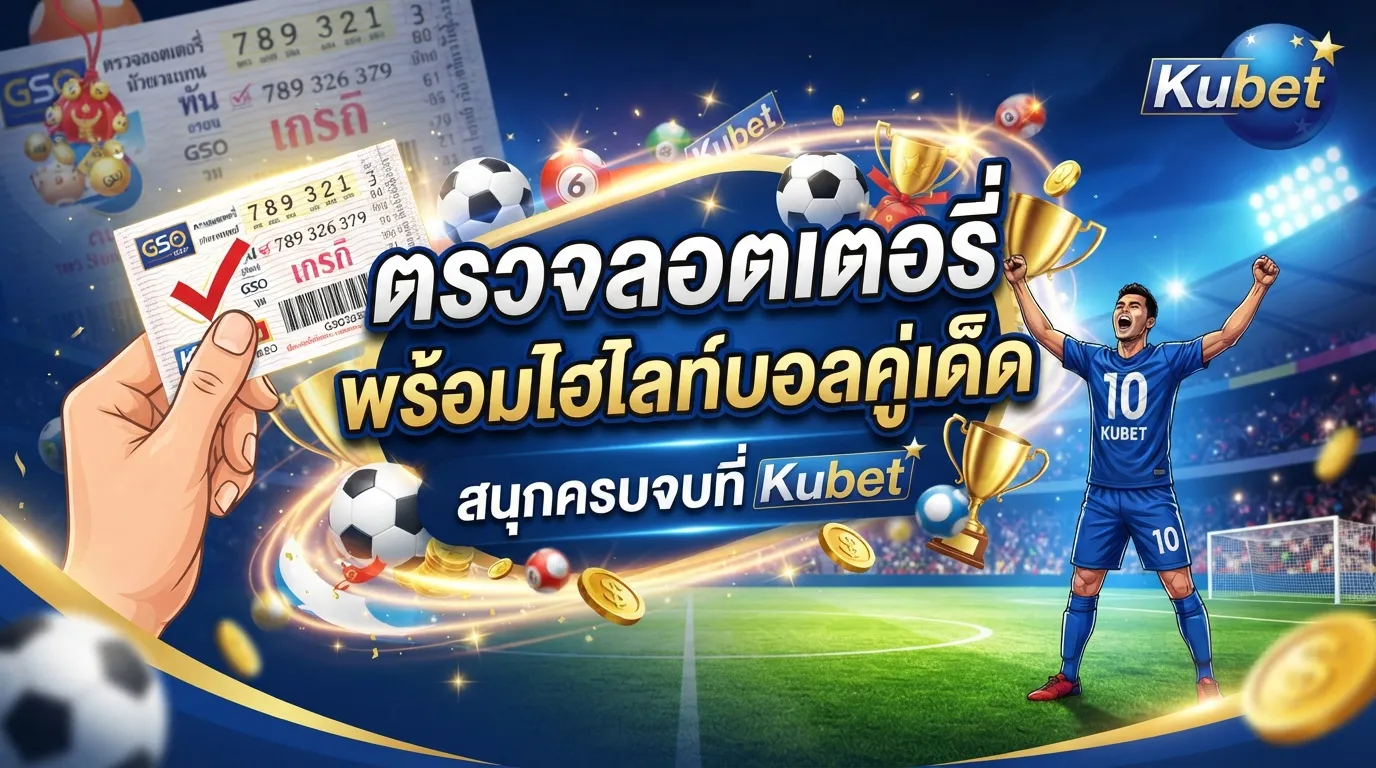 ตรวจลอตเตอรี่ พร้อมไฮไลท์บอลคู่เด็ด สนุกครบจบที่ Kubet