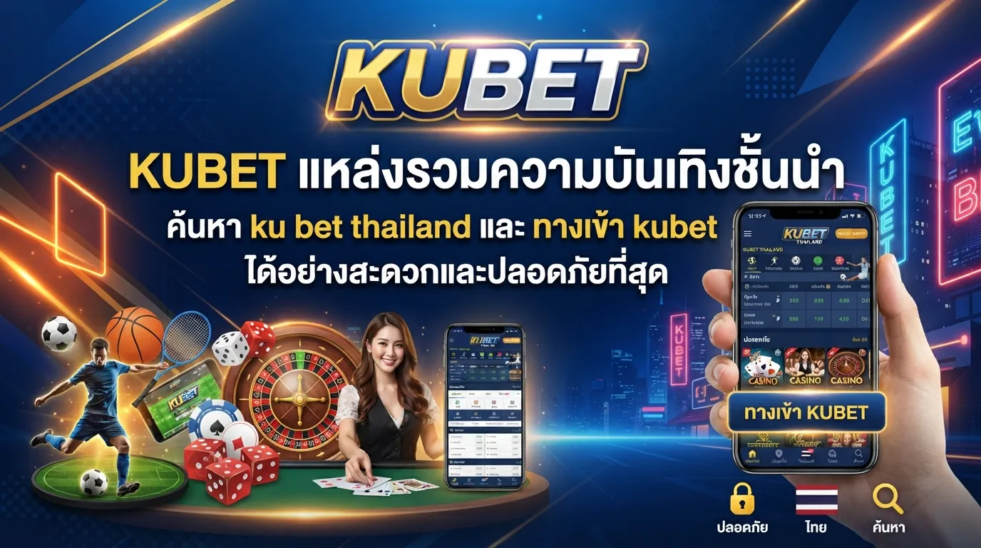 KUBET แหล่งรวมความบันเทิงชั้นนำ ค้นหา ku bet thailand และ ทาง เข้า kubet ได้อย่างสะดวกและปลอดภัยที่สุด