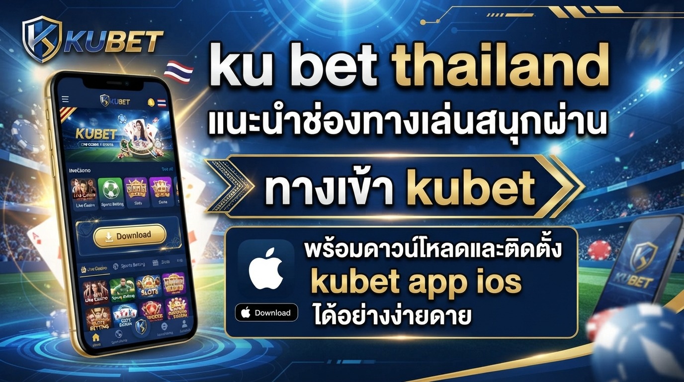 ku bet thailand แนะนำช่องทางเล่นสนุกผ่าน ทาง เข้า kubet พร้อมดาวน์โหลดและติดตั้ง kubet app ios ได้อย่างง่ายดาย