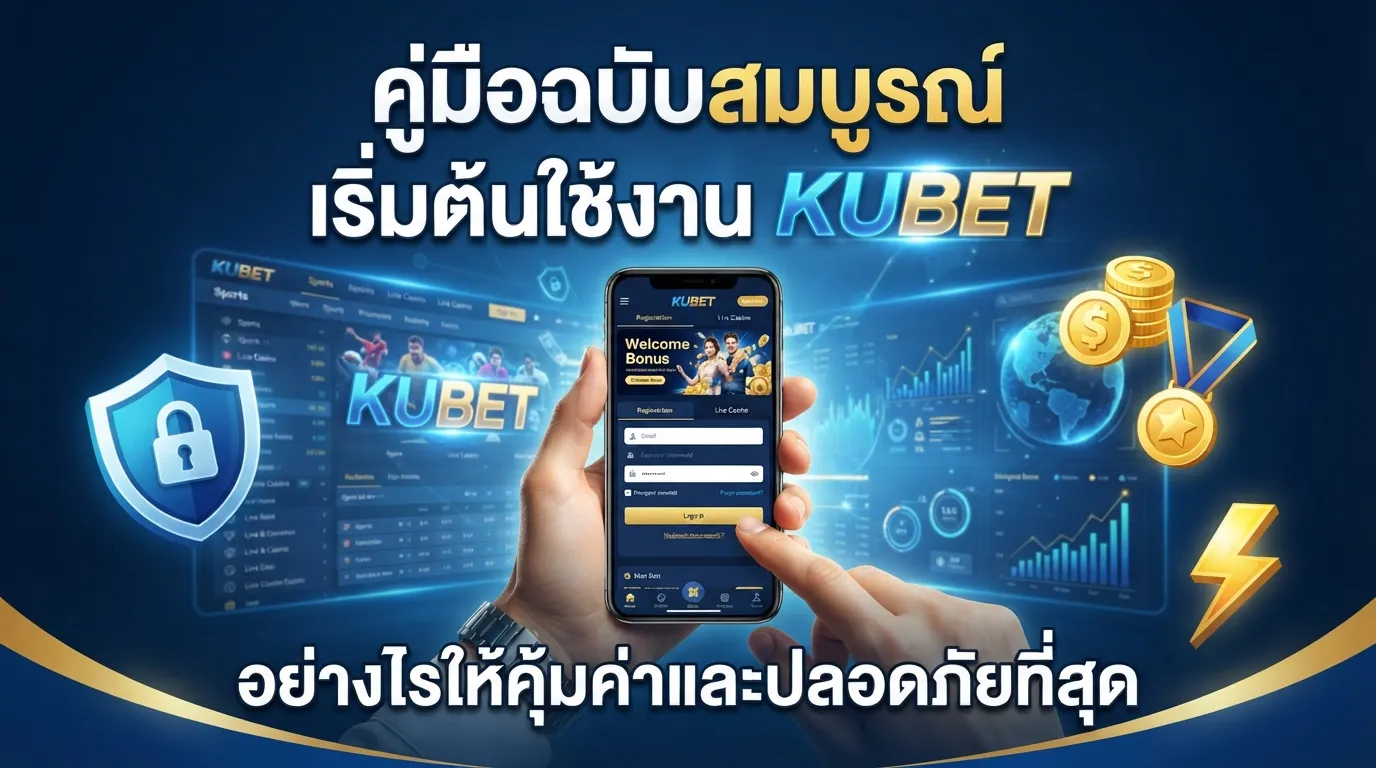 คู่มือฉบับสมบูรณ์: เริ่มต้นใช้งาน KUBET อย่างไรให้คุ้มค่าและปลอดภัยที่สุด