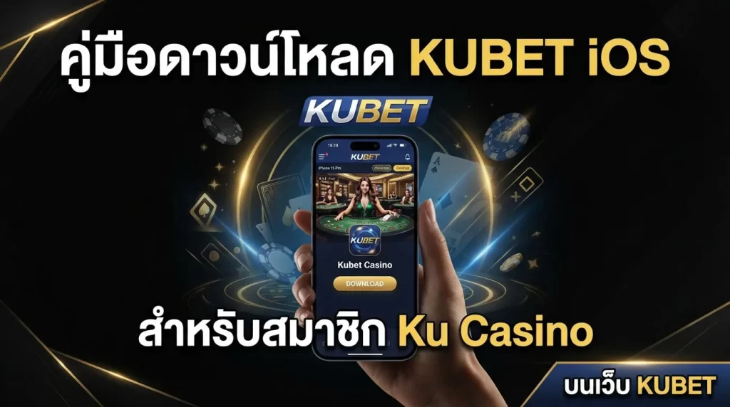 คู่มือดาวน์โหลด kubet ios สำหรับสมาชิก ku casino บนเว็บ KUBET