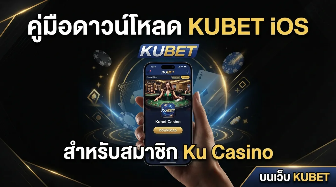 คู่มือดาวน์โหลด kubet ios สำหรับสมาชิก ku casino บนเว็บ KUBET