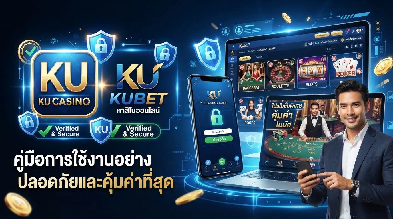 คู่มือการใช้งาน ku casino บนแพลตฟอร์ม KUBET อย่างปลอดภัยและคุ้มค่าที่สุด