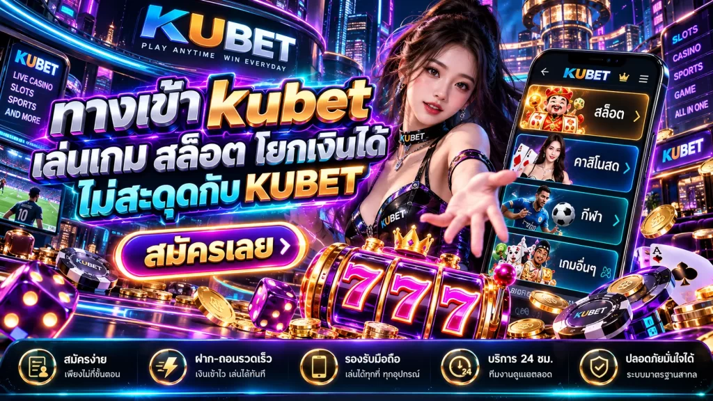 ทาง เข้า kubet เล่นเกม สล็อต โยก เงิน ได้ ไม่สะดุดกับ KUBET