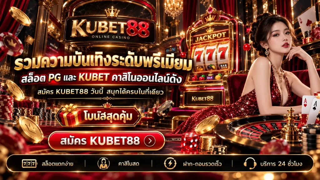 รวมความบันเทิงระดับพรีเมียม สล็อต pg และ KUBET คาสิโนออนาสิโนออนไลน์ดังได้ เพียง สมัคร KUBET88